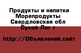 Продукты и напитки Морепродукты. Свердловская обл.,Сухой Лог г.